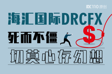 海汇国际DRCFX死而不僵,但你不能再心存幻想! 海汇国际DRCFX死而不僵,但你不能再心存幻想!