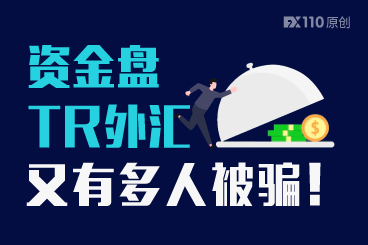 又有多人被骗!资金盘TR外汇连不出金的借口都懒得遮掩了 又有多人被骗!资金盘TR外汇连不出金的借口都懒得遮掩了