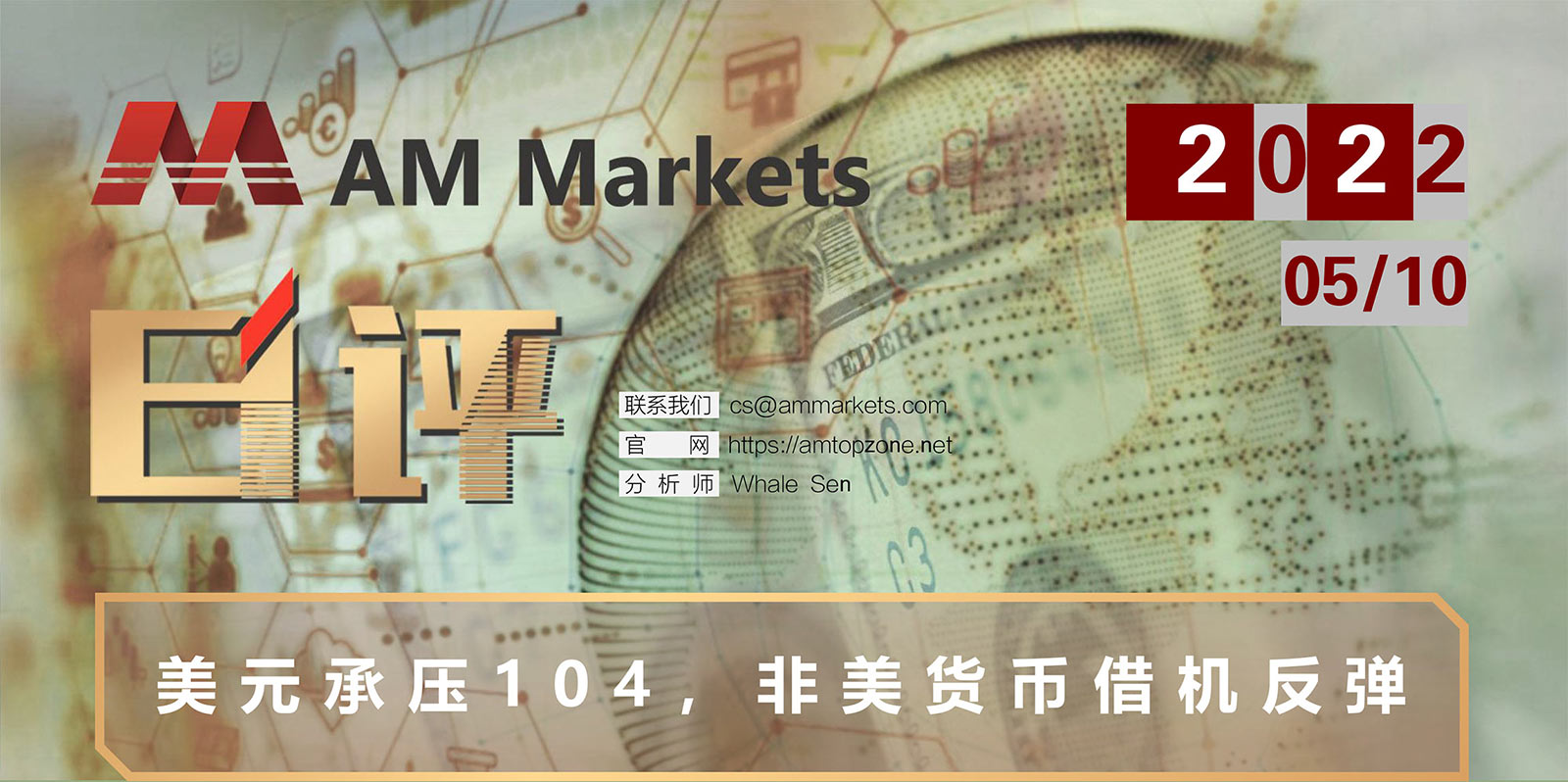 5.10AMMARKETS分析报告（美元承压104，非美货币借机反弹）_01.jpg