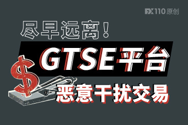 尽早远离!GTSE平台恶意干扰交易,汇友亏损50万! 尽早远离!GTSE平台恶意干扰交易,汇友亏损50万!