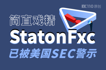 平台推手简直戏精,StatonFxc已被美国SEC警示! 平台推手简直戏精,StatonFxc已被美国SEC警示!