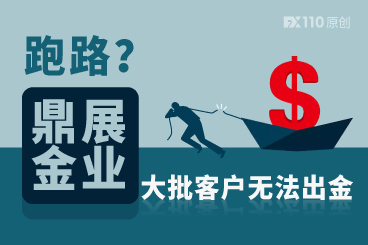 跑路?鼎展金业大批客户无法出金投诉暴增 跑路?鼎展金业大批客户无法出金投诉暴增