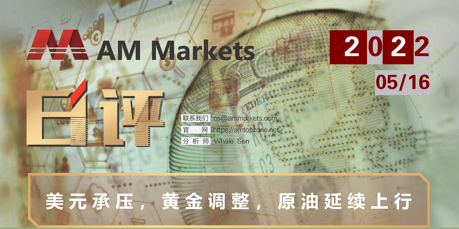 5.16AMMARKETS分析报告（美元承压，黄金调整，原油延续上行）_01.jpg