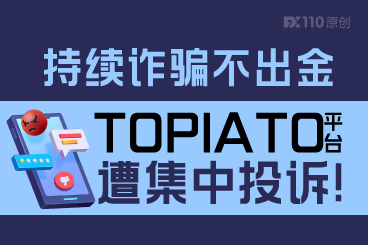 持续诈骗不出金,TOPIATO平台遭集中投诉! 持续诈骗不出金,TOPIATO平台遭集中投诉!