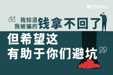 “我知道我被骗的钱拿不回了,但希望这有助于你们避坑” “我知道我被骗的钱拿不回了,但希望这有助于你们避坑”