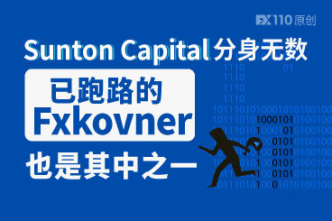 汇友爆料：Sunton Capital分身无数，已跑路的Fxkovner是其中之一