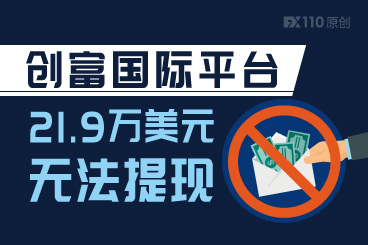 在创富国际的账户莫名被冻结,21.9万美元无法提现! 在创富国际的账户莫名被冻结,21.9万美元无法提现!