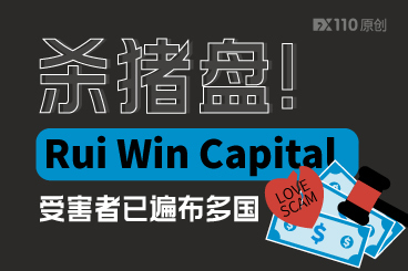 快跑！是杀猪盘！Rui Win Capital受害者已遍布多国！