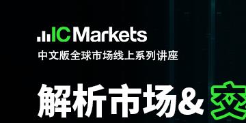 IC Markets 5月24日(周二)线上讲座：斐波那契黄金分割线