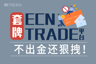 套牌ECN TRADE平台气焰嚣张,不出金还狠拽! 套牌ECN TRADE平台气焰嚣张,不出金还狠拽!