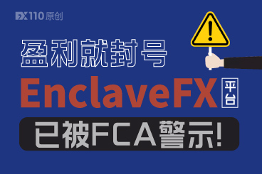 盈利就封号,EnclaveFX平台已被FCA警示! 盈利就封号,EnclaveFX平台已被FCA警示!