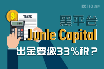 出金要缴33%税?Junle Capital这2万美金是追不回了 出金要缴33%税?Junle Capital这2万美金是追不回了