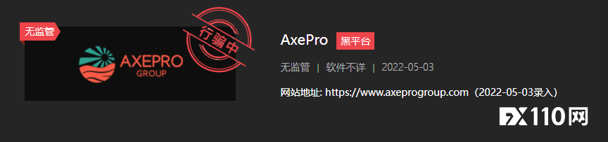 曝光：AxePro冒充多家监管，还被法国AMF列入黑名单