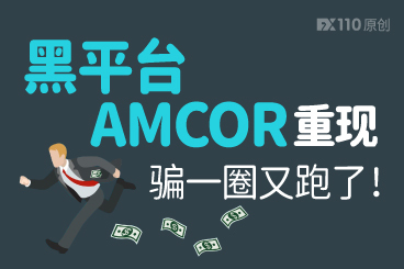 黑平台AMCOR重现,骗一圈又跑了! 黑平台AMCOR重现,骗一圈又跑了!