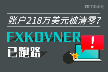 账户218万美元被清零?黑平台FXKOVNER已跑路 账户218万美元被清零?黑平台FXKOVNER已跑路