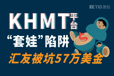 误中“套娃”陷阱!汇友在KHMT平台被坑57万美金 误中“套娃”陷阱!汇友在KHMT平台被坑57万美金