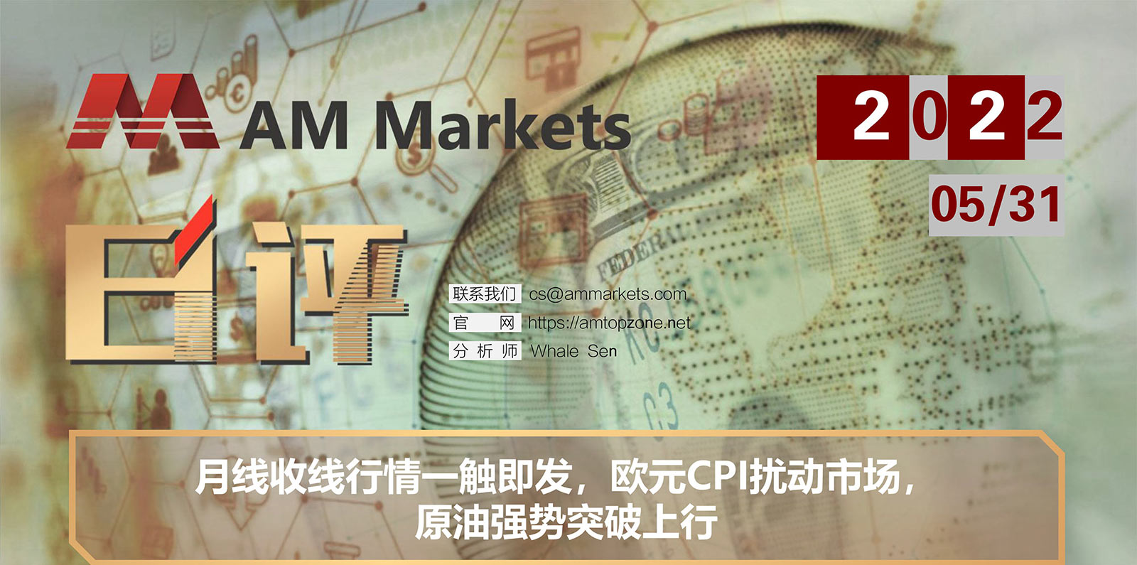 5.31AMMARKETS分析报告（月线收线行情一触即发，欧元CPI扰动市场，原油强势突破上行）_01.jpg