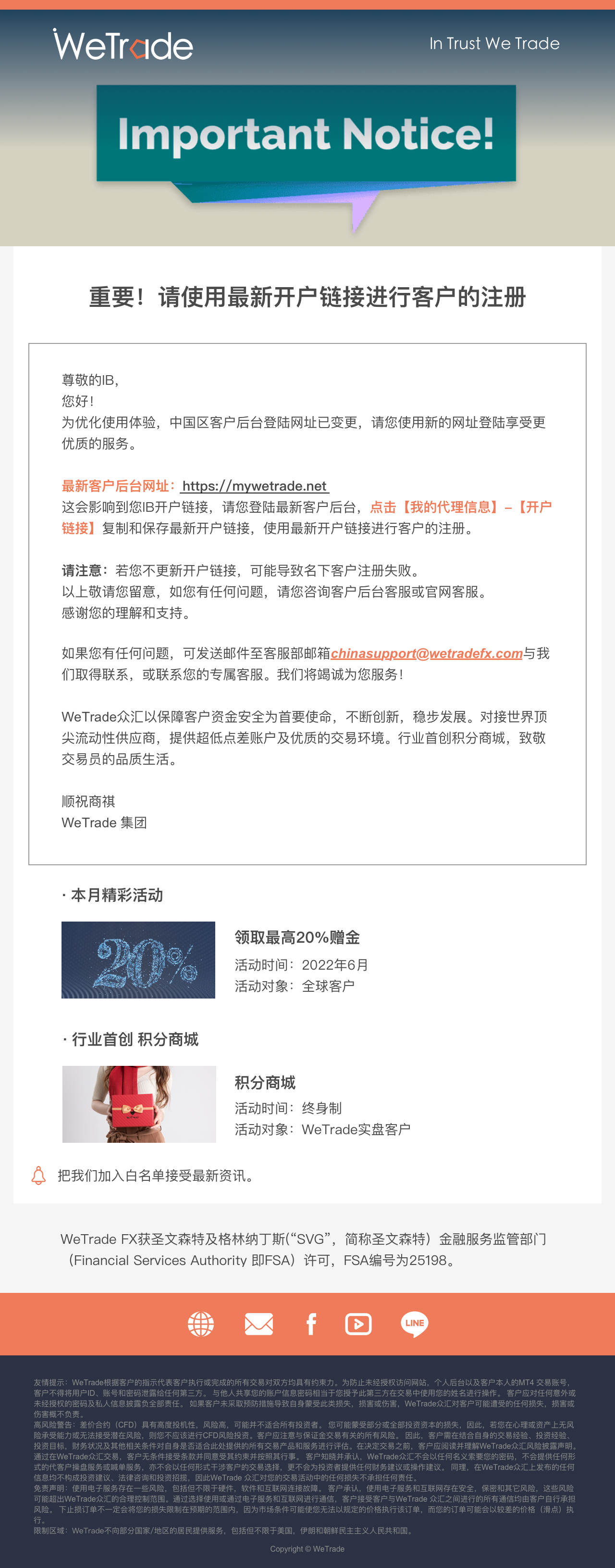 WeTrade】敬请您留意客户后台网址及开户链接已变更_交易商公告