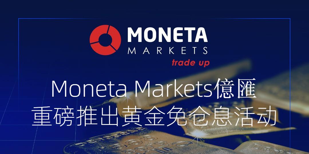 Moneta Markets 黄金免仓息活动