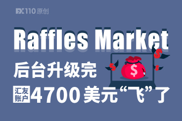 Raffles Market后台升级完,汇友账户4700美元“飞”了 Raffles Market后台升级完,汇友账户4700美元“飞”了