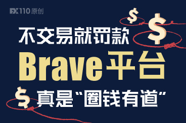 不交易就罚款,Brave平台真是“圈钱有道” 不交易就罚款,Brave平台真是“圈钱有道”