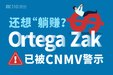 还想在Ortega Zak平台“躺赚”?西班牙CNMV已警示! 还想在Ortega Zak平台“躺赚”?西班牙CNMV已警示!