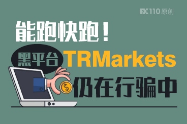 能跑快跑!黑平台TRMarkets仍在行骗中 能跑快跑!黑平台TRMarkets仍在行骗中