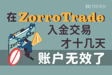 在ZorroTrade平台入金交易才十几天,账户无效了! 在ZorroTrade平台入金交易才十几天,账户无效了!