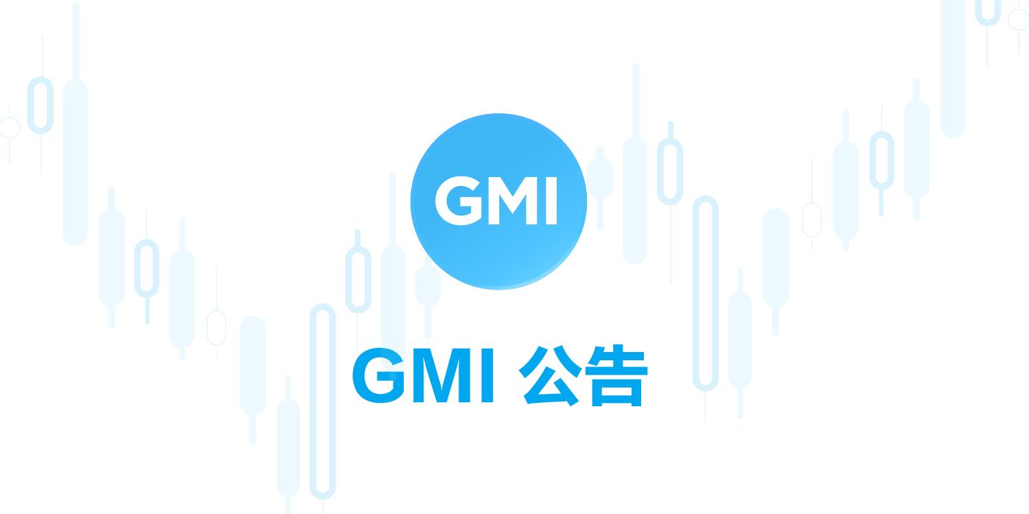 GMI 公告 - GMI 官方客服QQ服务变更重要通知！
