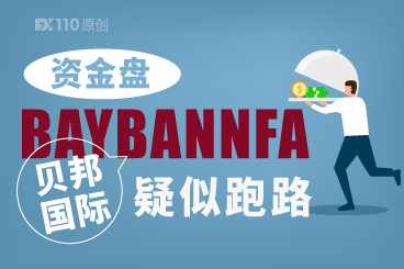 5月底起已无法出金,资金盘BAYBANNFA贝邦国际疑似跑路 5月底起已无法出金,资金盘BAYBANNFA贝邦国际疑似跑路