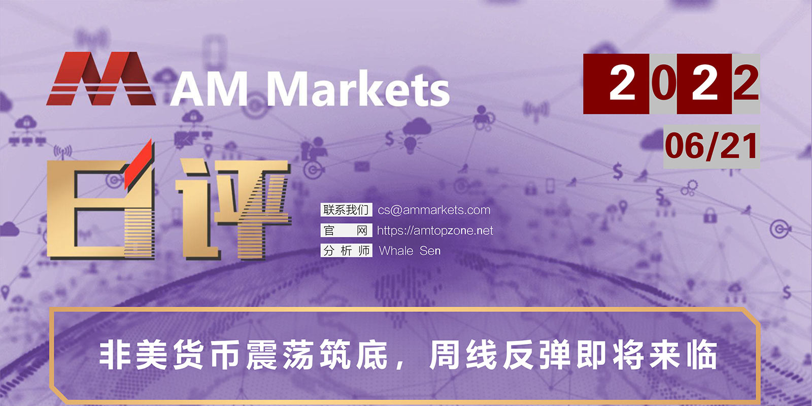 6.21AMMARKETS分析报告（非美货币震荡筑底，周线反弹即将来临）_01.jpg