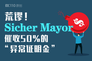 荒谬!Sicher Mayor催收50%的“异常证明金” 荒谬!Sicher Mayor催收50%的“异常证明金”