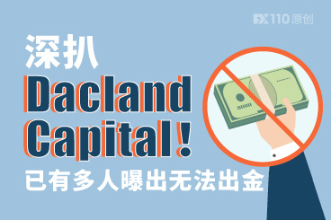 深扒Dacland Capital!已有多人曝出无法出金 深扒Dacland Capital!已有多人曝出无法出金