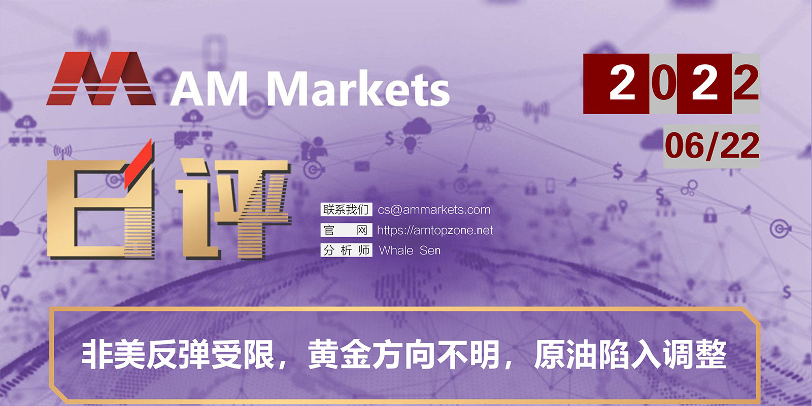 6.22AMMARKETS分析报告（非美反弹受限，黄金方向不明，原油陷入调整）_01.jpg