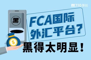 震惊!FCA国际外汇平台催收保证金?黑得太明显! 震惊!FCA国际外汇平台催收保证金?黑得太明显!