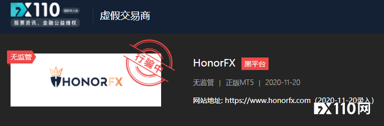 远离Honorfx平台！多家监管机构已警示，FX110网早已曝光