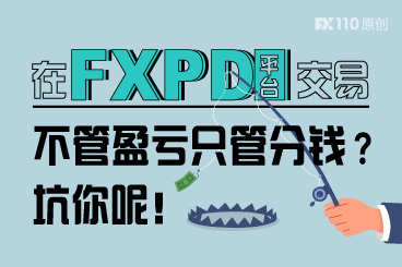 在FXPD平台交易不管盈亏只管分钱?坑你呢! 在FXPD平台交易不管盈亏只管分钱?坑你呢!