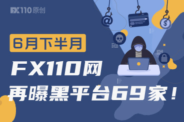 又增15%!6月下半月FX110网再曝黑平台69家! 又增15%!6月下半月FX110网再曝黑平台69家!