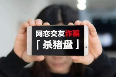 受骗数月后,多名女子讲述自己“杀猪盘”被骗经历 受骗数月后,多名女子讲述自己“杀猪盘”被骗经历