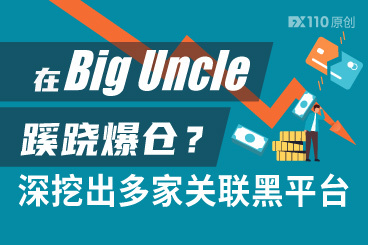 5万美元在Big Uncle蹊跷爆仓?深挖出多家关联黑平台 5万美元在Big Uncle蹊跷爆仓?深挖出多家关联黑平台