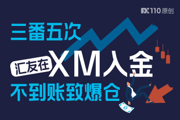 三番五次,汇友在XM入金不到账致爆仓!有人入金4天未到账 三番五次,汇友在XM入金不到账致爆仓!有人入金4天未到账