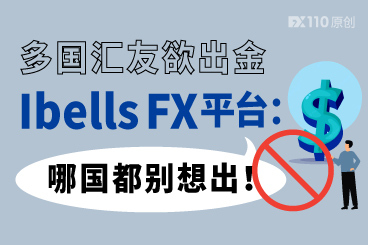 骗子猖狂!多国汇友欲出金,Ibells FX平台:哪国都别想出! 骗子猖狂!多国汇友欲出金,Ibells FX平台:哪国都别想出!