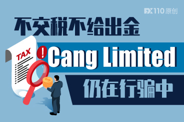 不交税不给出金,黑平台Cang Limited 仍在行骗中 不交税不给出金,黑平台Cang Limited 仍在行骗中