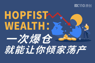HOPFIST WEALTH平台很不一样,一次爆仓就能让你倾家荡产 HOPFIST WEALTH平台很不一样,一次爆仓就能让你倾家荡产