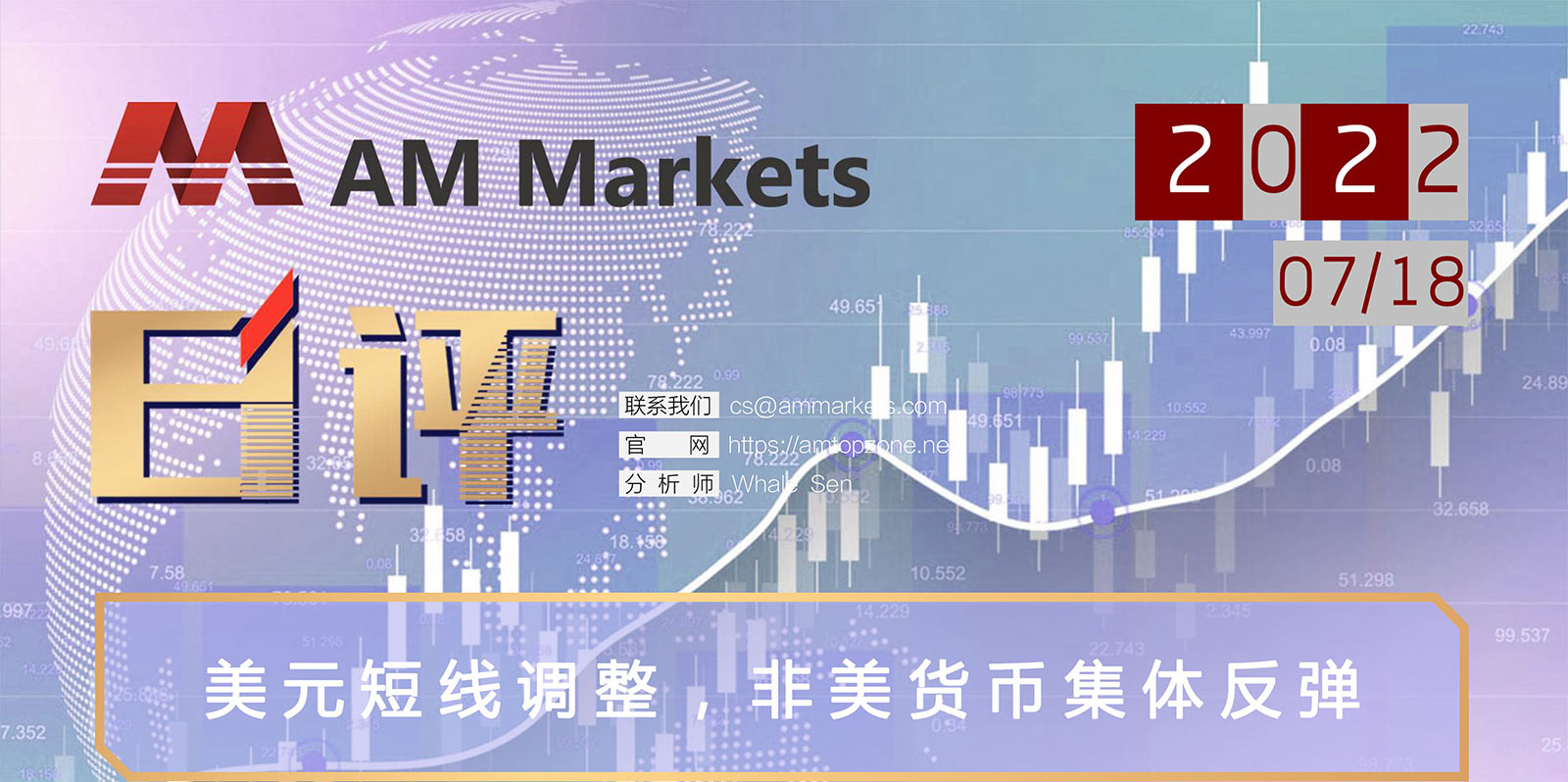 7.18AMMARKETS分析报告（美元短线调整，非美货币集体反弹）_01.jpg