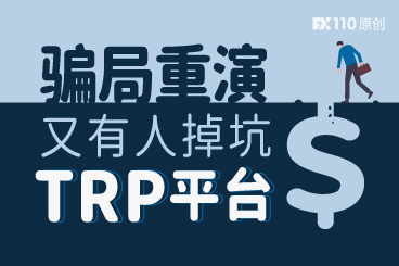 骗局重演,又有汇友陷进了TRP平台的坑! 骗局重演,又有汇友陷进了TRP平台的坑!