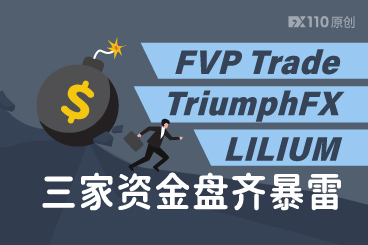 汇圈“大地震”!FVP Trade、TriumphFX、LILIUM三家资金盘齐暴雷 汇圈“大地震”!FVP Trade、TriumphFX、LILIUM三家资金盘齐暴雷
