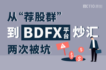 从“荐股群”被诱至BDFX平台炒汇,台湾汇友两次被坑 从“荐股群”被诱至BDFX平台炒汇,台湾汇友两次被坑