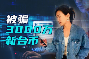 台湾女艺人连静雯遭“杀猪盘”骗局,被骗3000万新台币 台湾女艺人连静雯遭“杀猪盘”骗局,被骗3000万新台币
