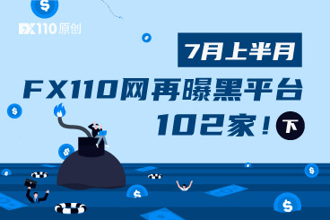 数量骤增!7月上半月FX110网再曝黑平台102家(下) 数量骤增!7月上半月FX110网再曝黑平台102家(下)